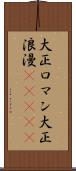 大正ロマン Scroll