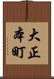 大正本町 Scroll