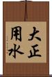 大正用水 Scroll