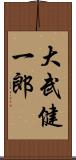 大武健一郎 Scroll