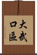 大武口區 Scroll
