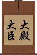 大殿 Scroll