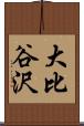 大比谷沢 Scroll