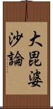 大毘婆沙論 Scroll