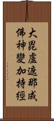 大毘盧遮那成佛神變加持經 Scroll