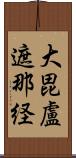 大毘盧遮那経 Scroll