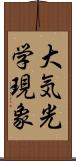 大気光学現象 Scroll