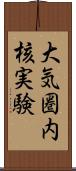 大気圏内核実験 Scroll