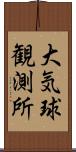 大気球観測所 Scroll