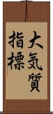大気質指標 Scroll