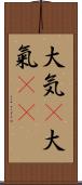 大気(P);大氣(oK) Scroll