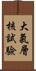 大氣層核試驗 Scroll