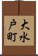大水戸町 Scroll