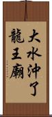 大水沖了龍王廟 Scroll