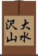 大水沢山 Scroll