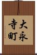 大永寺町 Scroll