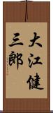 大江健三郎 Scroll