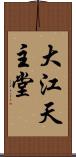 大江天主堂 Scroll