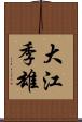 大江季雄 Scroll