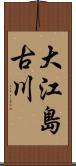 大江島古川 Scroll