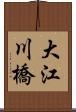 大江川橋 Scroll
