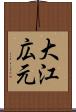大江広元 Scroll