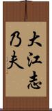 大江志乃夫 Scroll