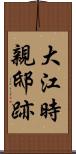 大江時親邸跡 Scroll