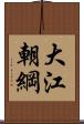 大江朝綱 Scroll