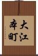 大江本町 Scroll