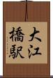 大江橋駅 Scroll