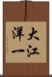 大江洋一 Scroll