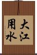 大江用水 Scroll