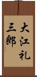 大江礼三郎 Scroll