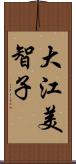 大江美智子 Scroll