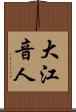 大江音人 Scroll