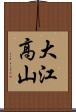 大江高山 Scroll
