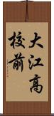 大江高校前 Scroll