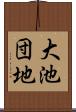 大池団地 Scroll