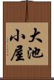 大池小屋 Scroll