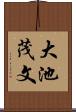 大池茂文 Scroll