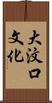 大汶口文化 Scroll