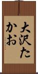 大沢たかお Scroll