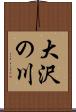 大沢の川 Scroll