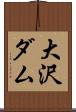 大沢ダム Scroll