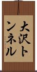 大沢トンネル Scroll