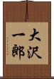 大沢一郎 Scroll