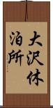 大沢休泊所 Scroll