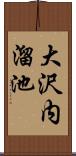 大沢内溜池 Scroll