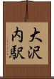 大沢内駅 Scroll
